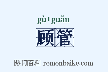 顾管是什么意思的图片